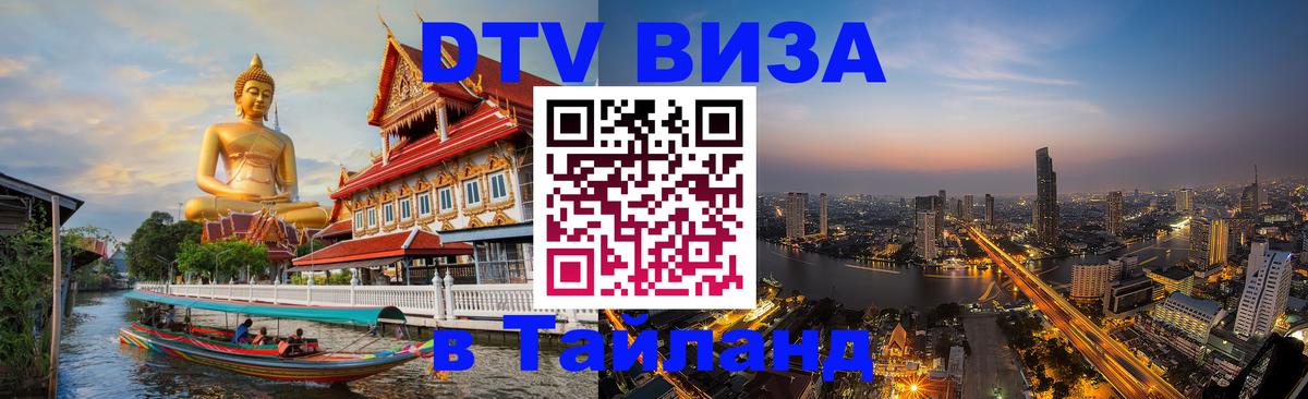 Visa ДТВ Тайланд помощь Улан-Батор 