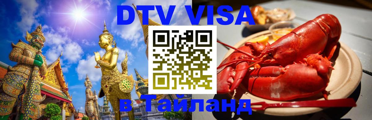 DTV Visa Thailand — прайс и условия, виза без дополнительных документов - Улан-Батор 
