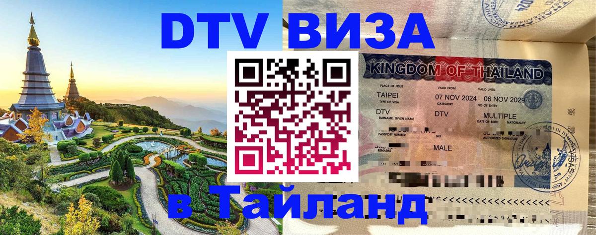 DTV Visa Тайланд купить Улан-Батор 