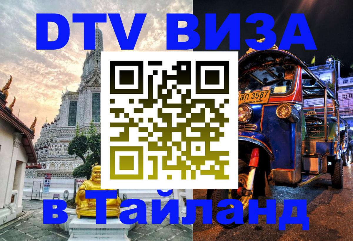 Стоимость и условия DTV визы — оформление в Таиланд под ключ - 